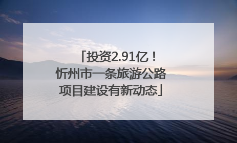 投资2.91亿！忻州市一条旅游公路项目建设有新动态